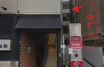 ラココ渋谷店の外観