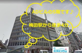 キレイモ梅田店の外観と駅からの所要時間