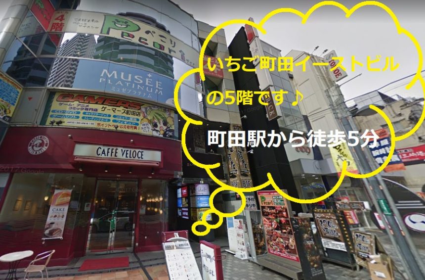 キレイモ町田中央通店の外観と所要時間