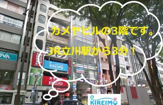キレイモ立川北口駅前店の外観と所要時間
