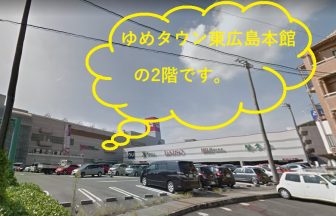 ミュゼ東広島ゆめタウン店の外観と道案内