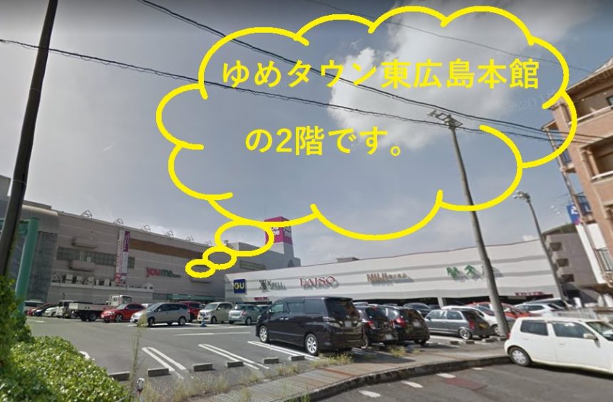 ミュゼ東広島ゆめタウン店の外観と道案内