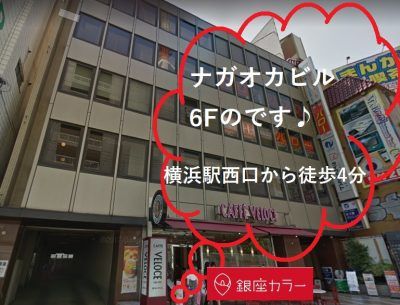 銀座カラー横浜西口店の外観と所要時間