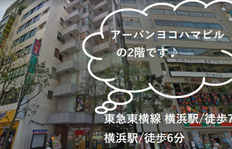 ラココ横浜西口店の外観と駅からの所要時間