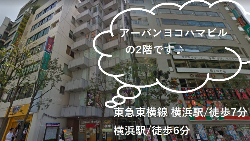 ラココ横浜西口店の外観と駅からの所要時間